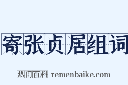 寄张贞居组词是什么意思的图片